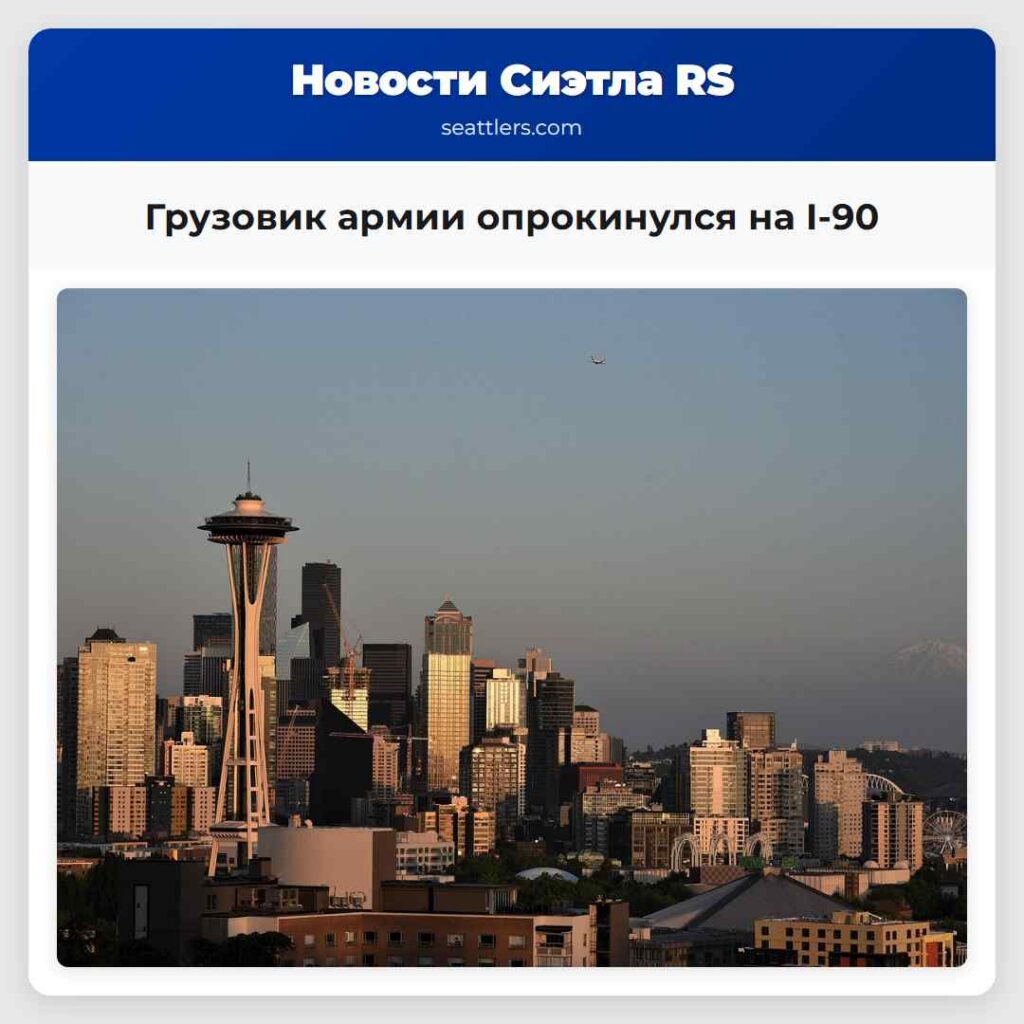 Грузовик армии опрокинулся на I-90
