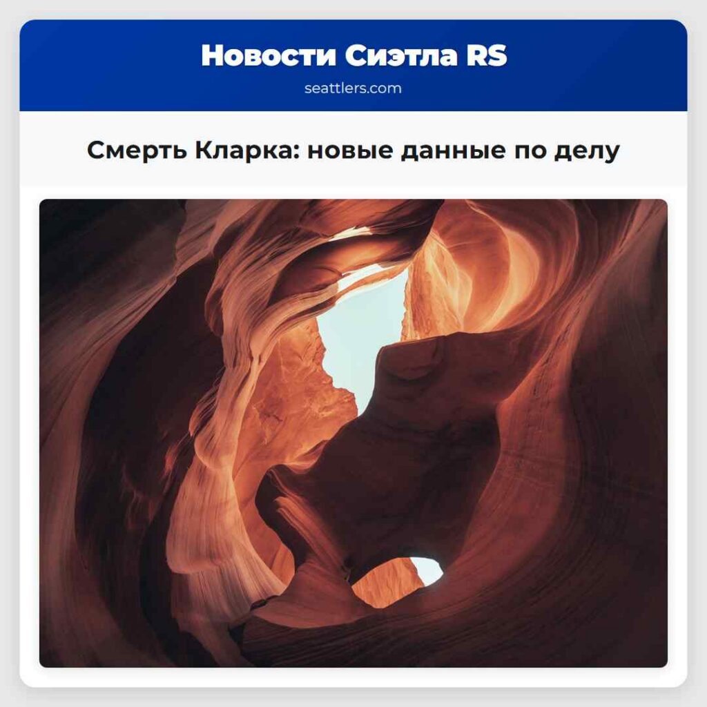 Смерть Кларка: новые данные по делу