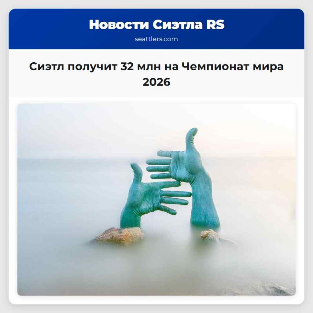 Сиэтл получит 32 млн на Чемпионат мира 2026