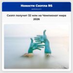 Сиэтл получит 32 млн на Чемпионат мира 2026