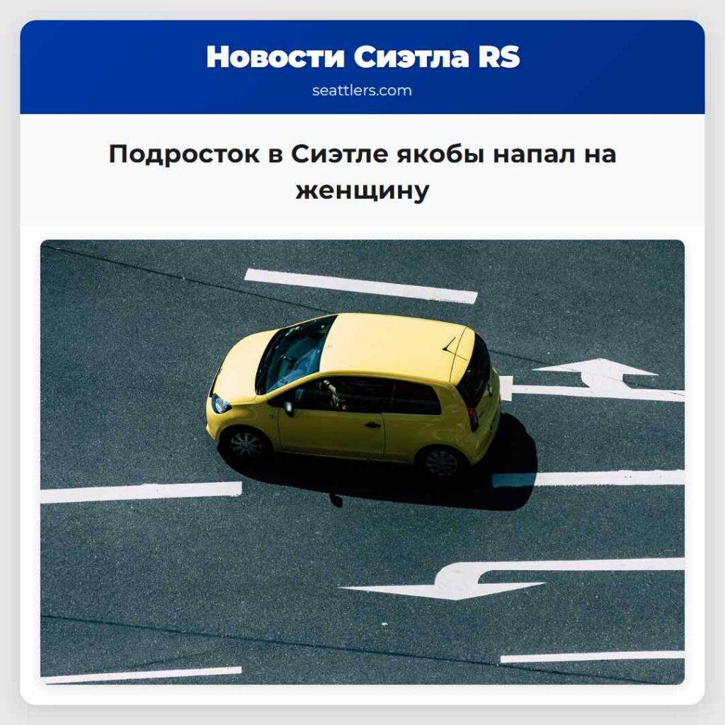 Подросток в Сиэтле якобы напал на женщину