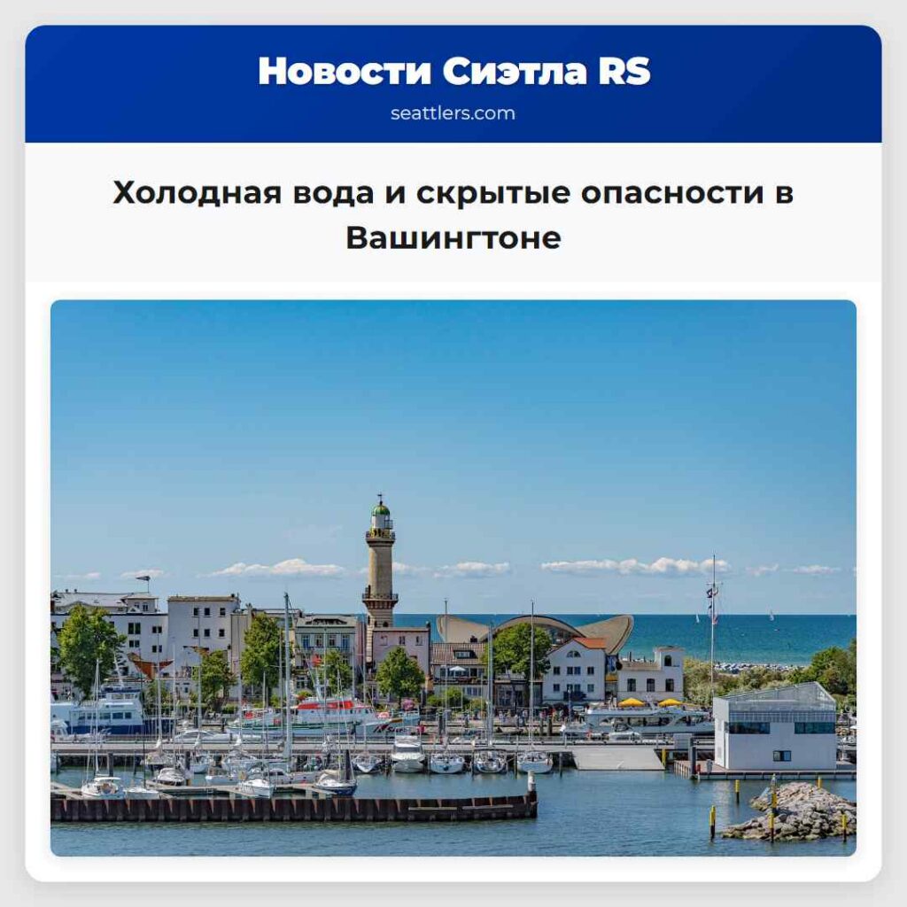 Холодная вода и скрытые опасности в Вашингтоне