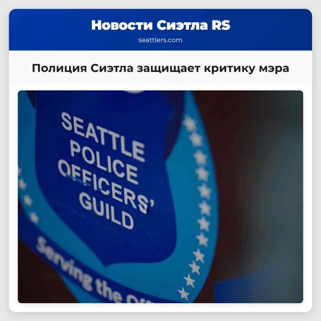 Полиция Сиэтла защищает критику мэра
