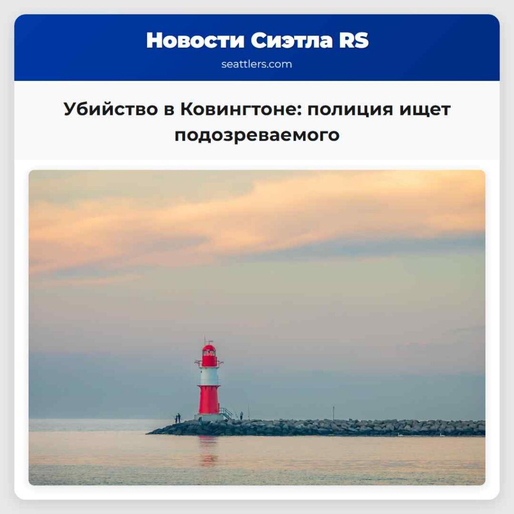 Убийство в Ковингтоне: полиция ищет подозреваемого