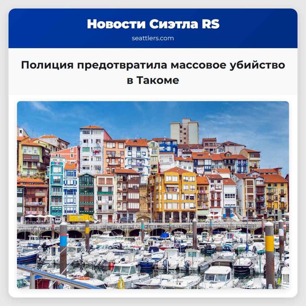 Полиция предотвратила массовое убийство в Такоме