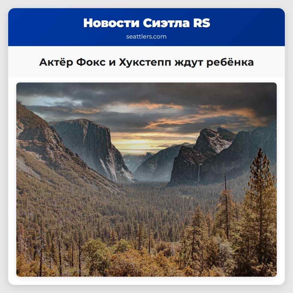 Актёр Фокс и Хукстепп ждут ребёнка