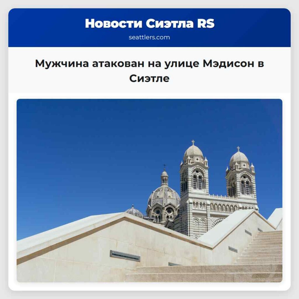 Мужчина атакован на улице Мэдисон в Сиэтле