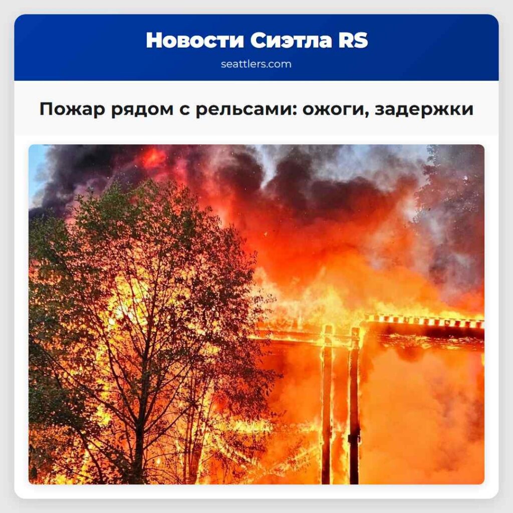 Пожар рядом с рельсами: ожоги, задержки