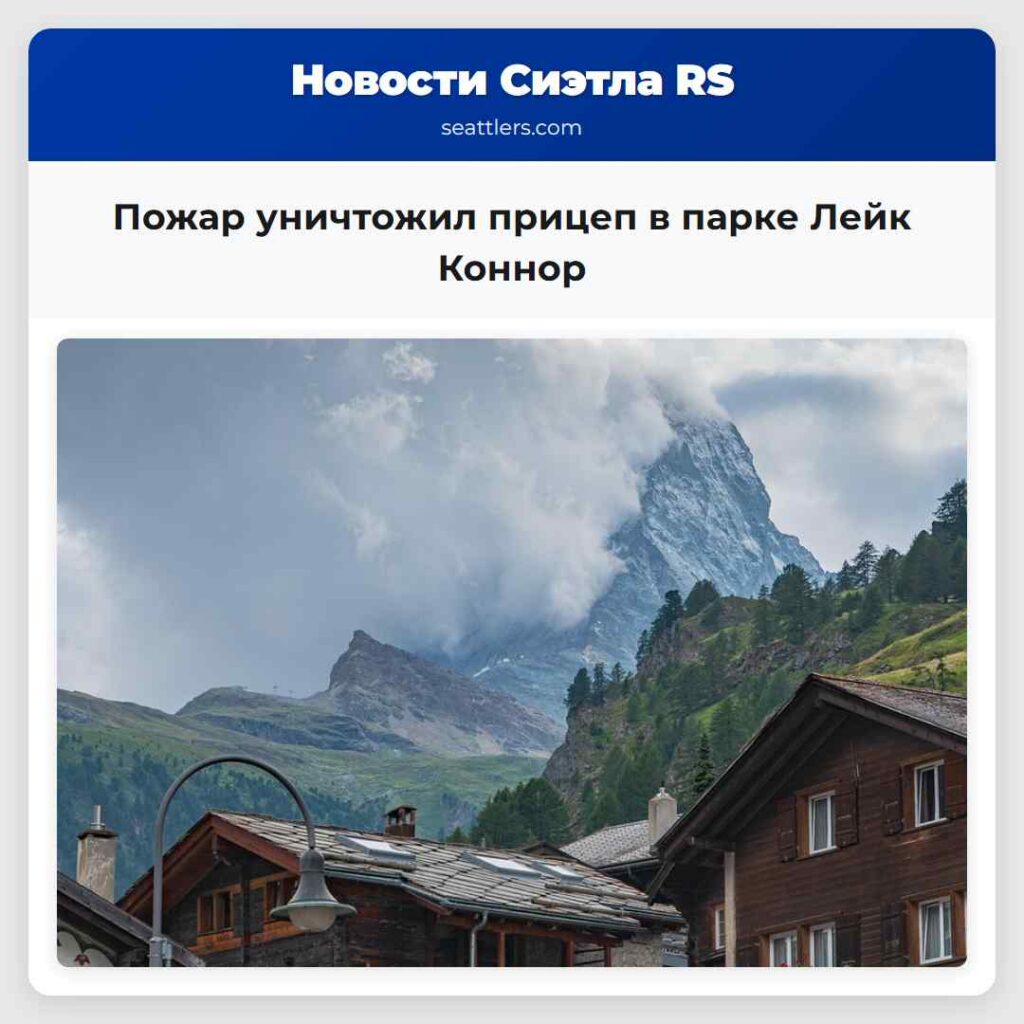 Пожар уничтожил прицеп в парке Лейк Коннор