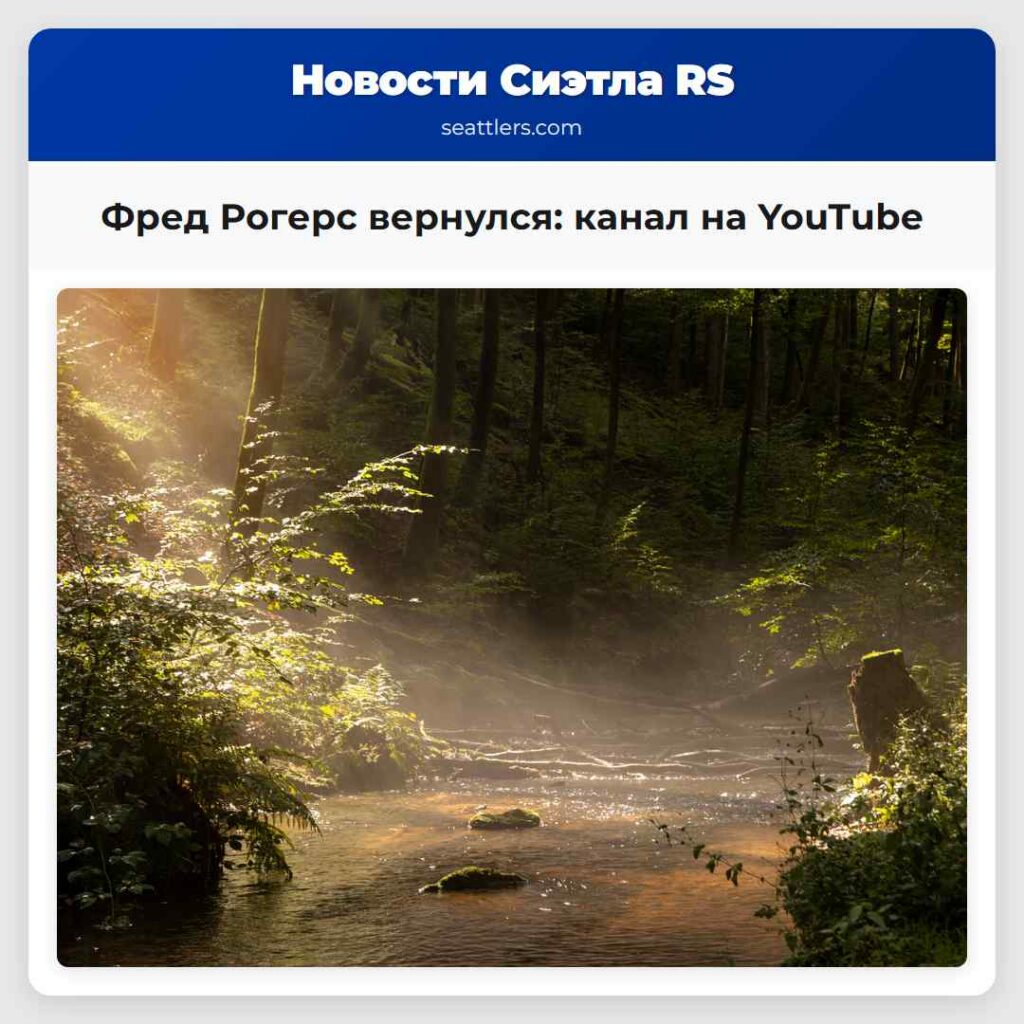 Фред Рогерс вернулся: канал на YouTube