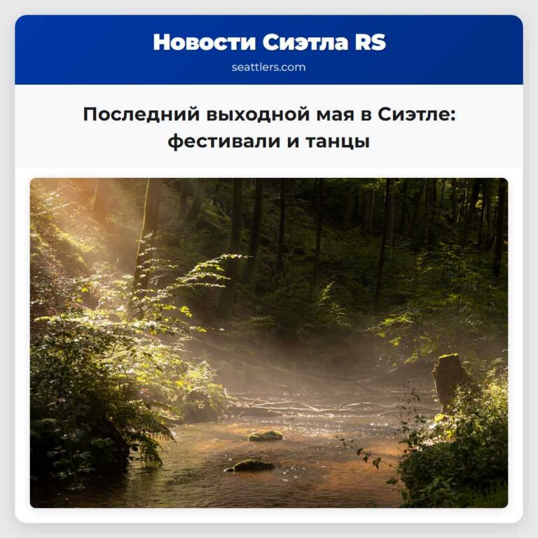 Последний выходной мая в Сиэтле фестивали и танцы
