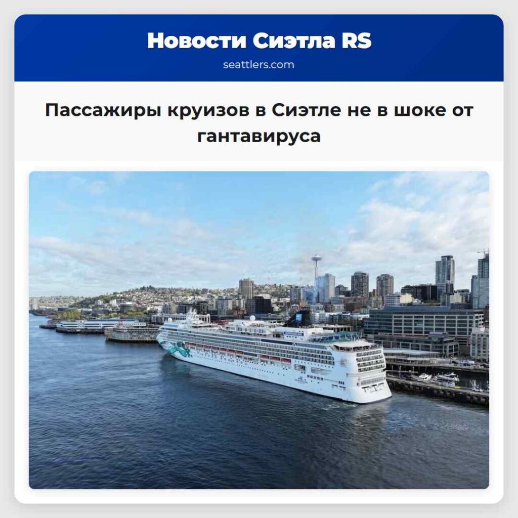 Пассажиры круизов в Сиэтле не в шоке от