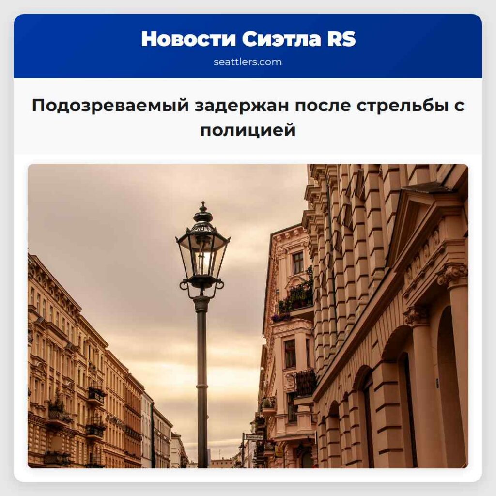 Подозреваемый задержан после стрельбы с полицией