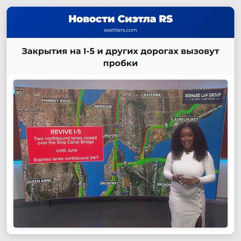 Закрытия на I-5 и других дорогах вызовут пробки