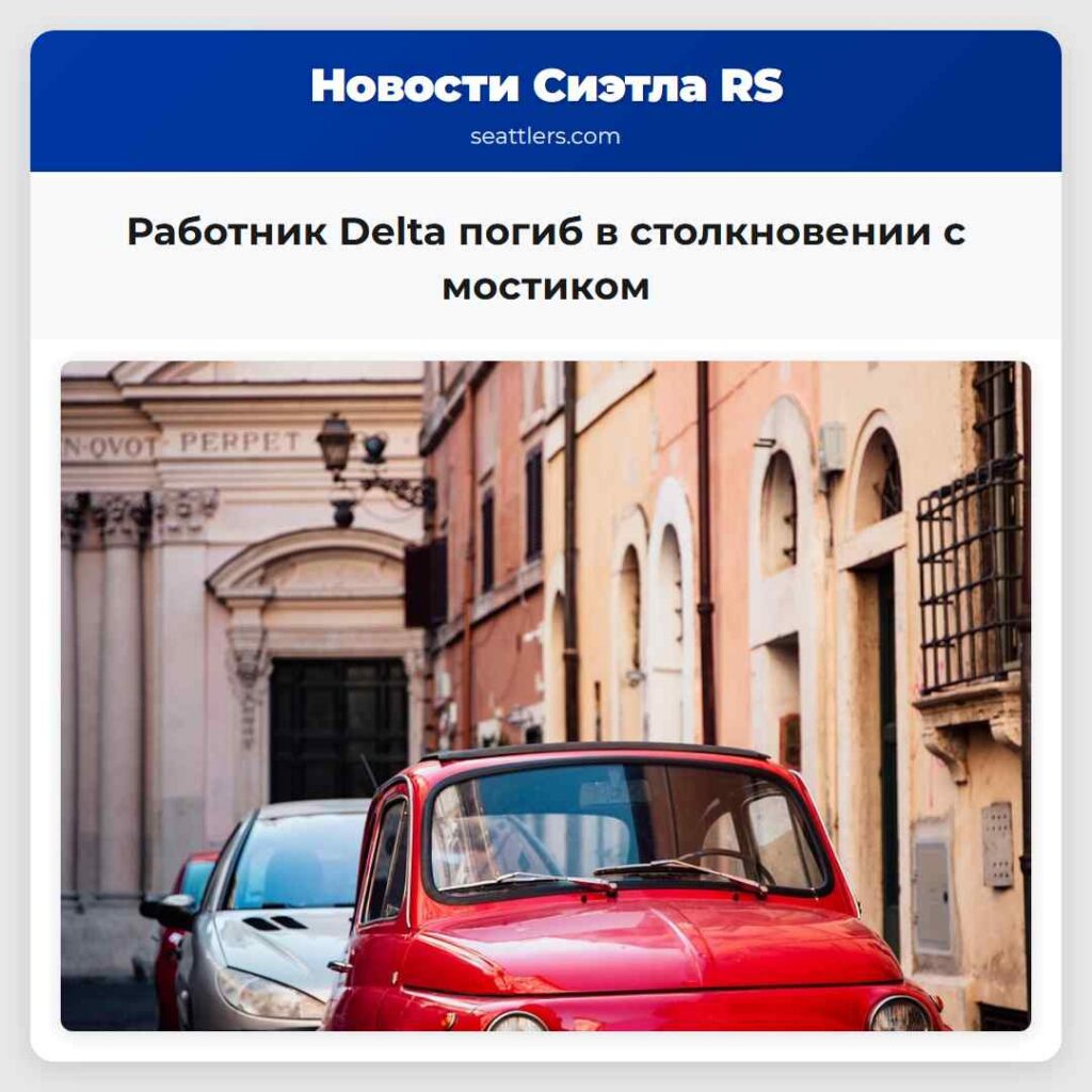 Работник Delta погиб в столкновении с мостиком