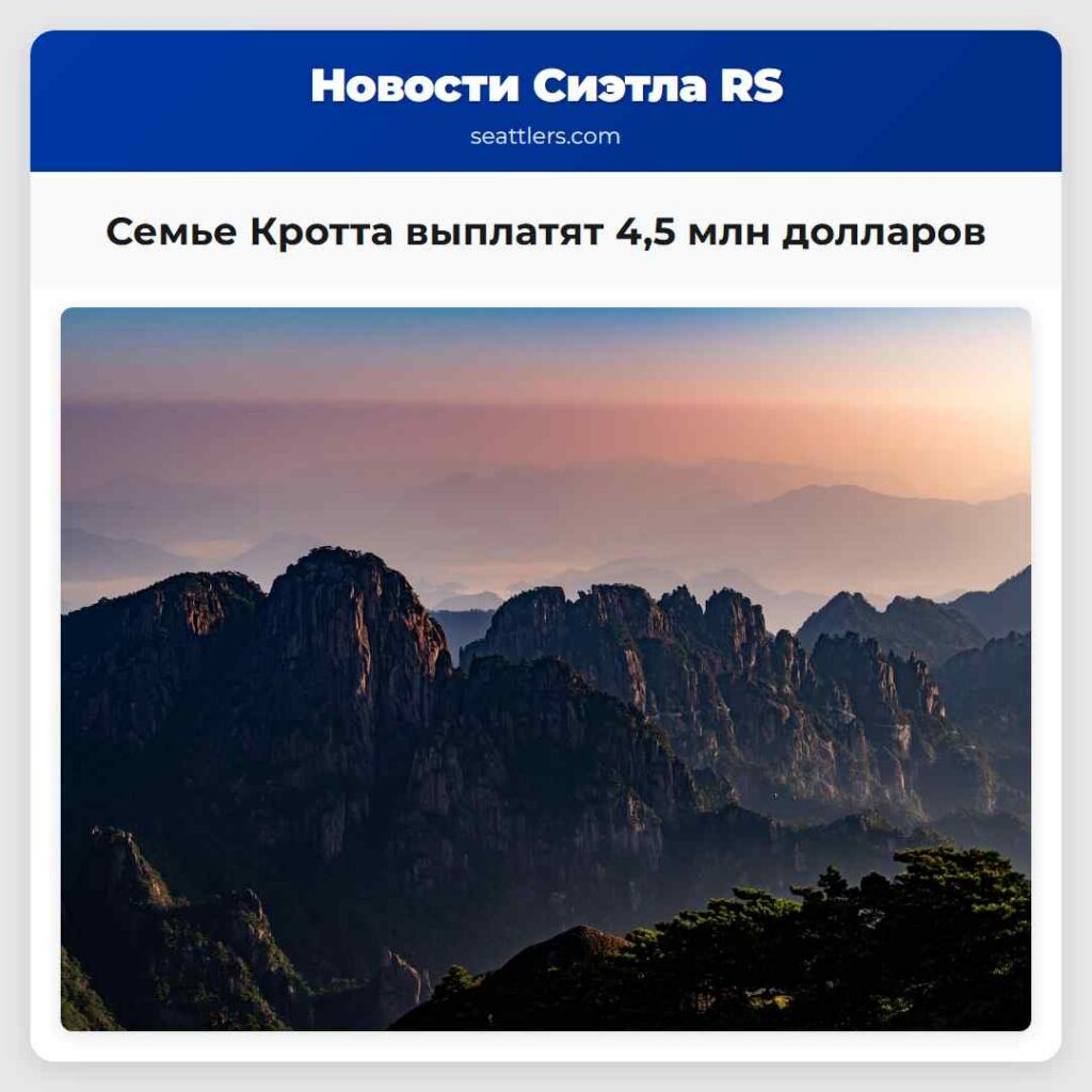Семье Кротта выплатят 4,5 млн долларов