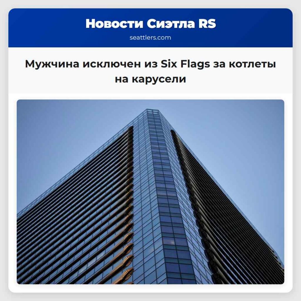 Мужчина исключен из Six Flags за котлеты на