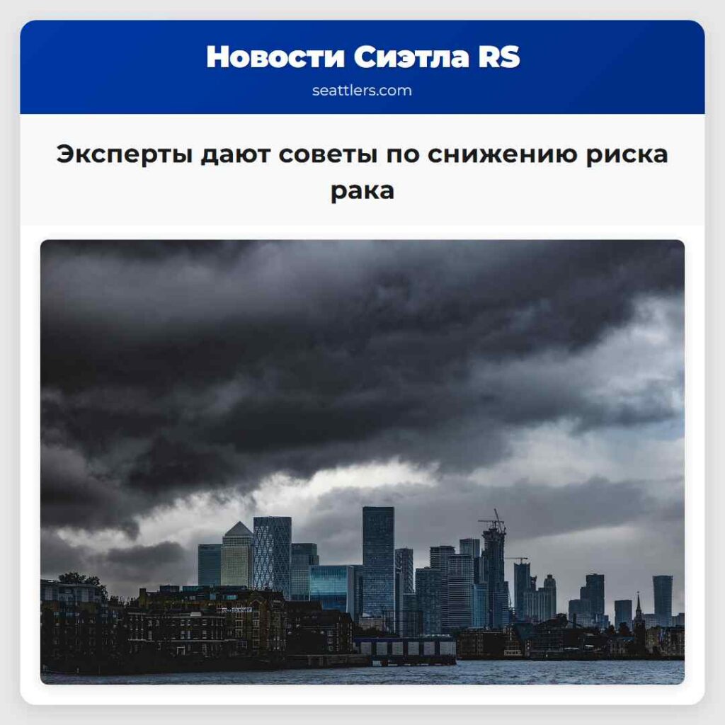Эксперты дают советы по снижению риска рака