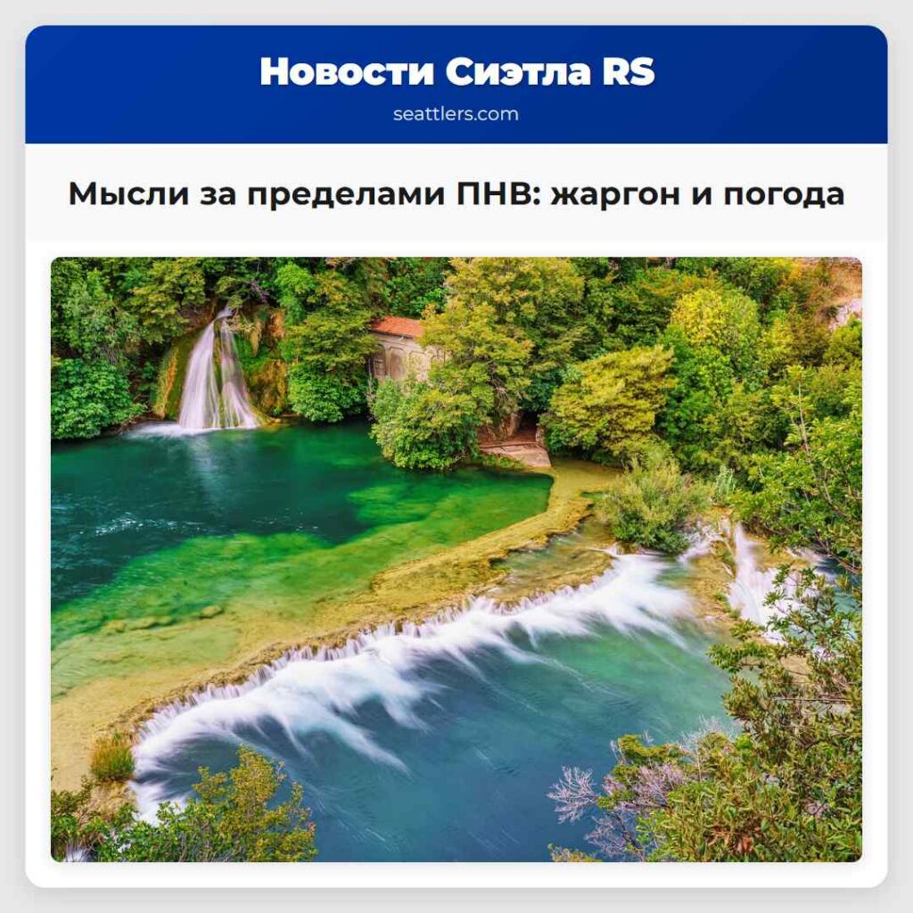 Мысли за пределами ПНВ: жаргон и погода