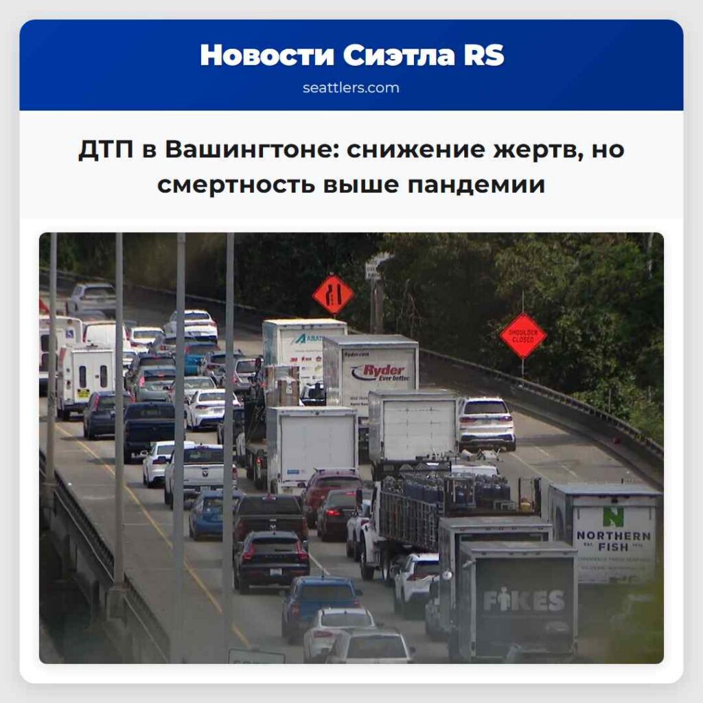 ДТП в Вашингтоне: снижение жертв, но смертность