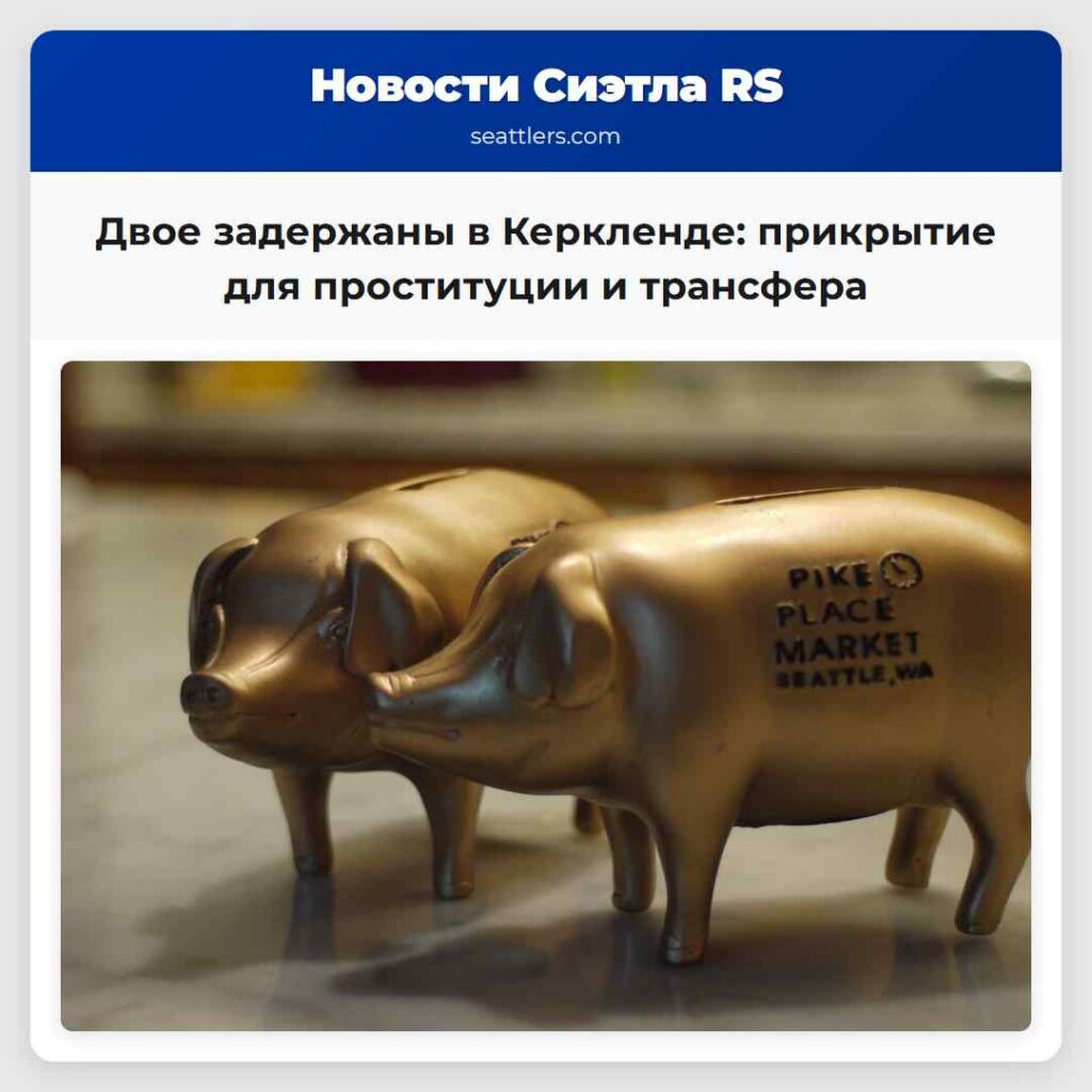Двое задержаны в Керкленде: прикрытие для