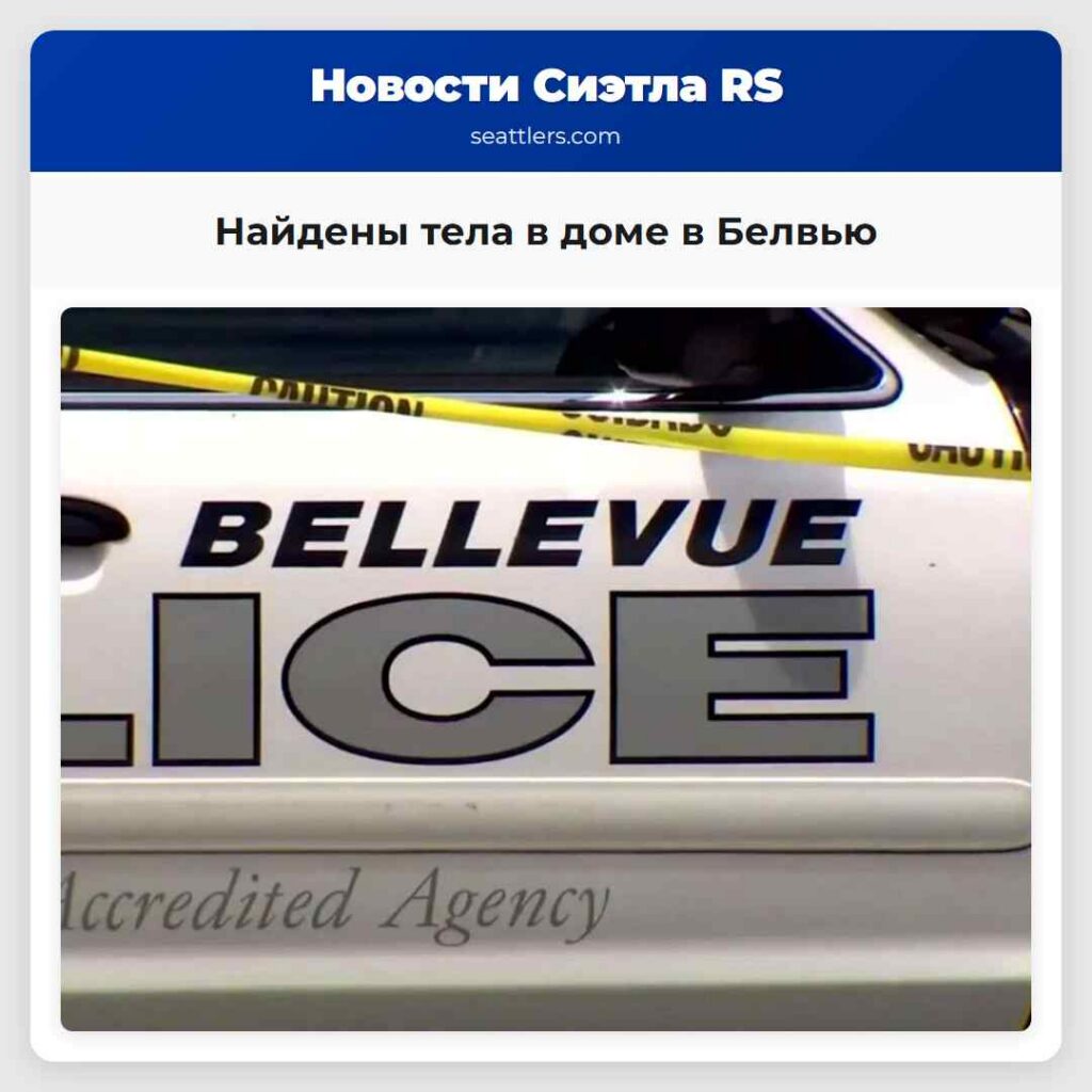 Найдены тела в доме в Белвью