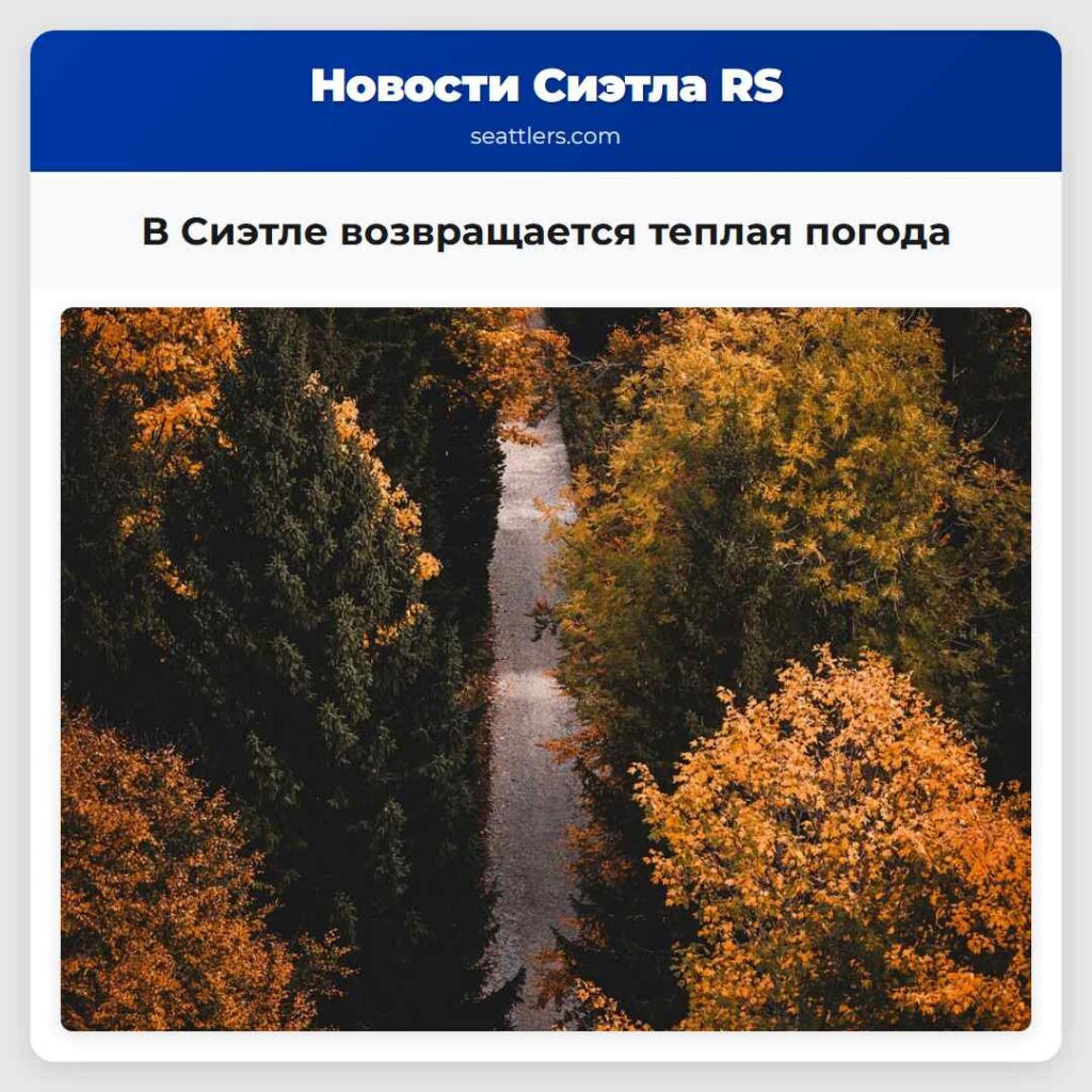 В Сиэтле возвращается теплая погода
