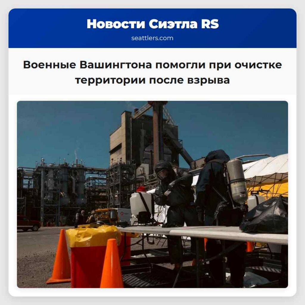 Военные Вашингтона помогли при очистке территории
