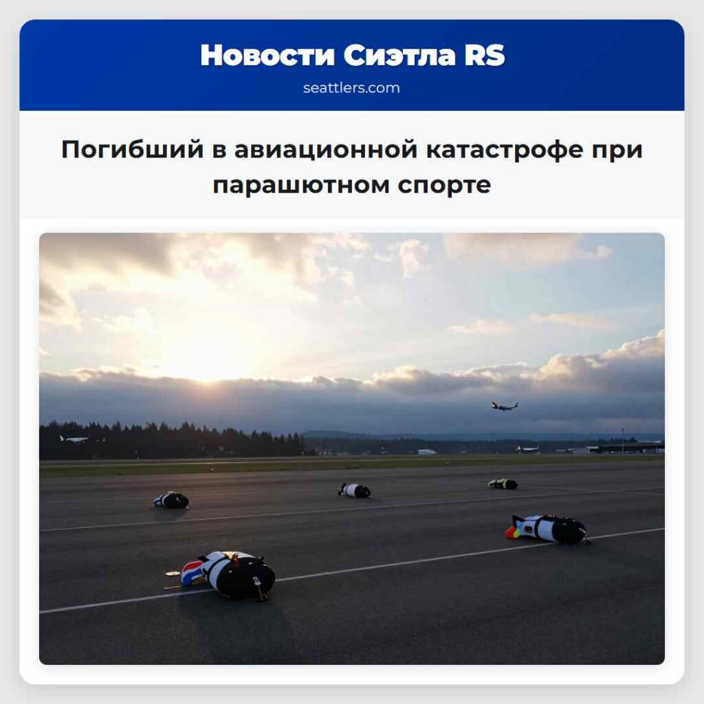 Погибший в авиационной катастрофе при парашютном