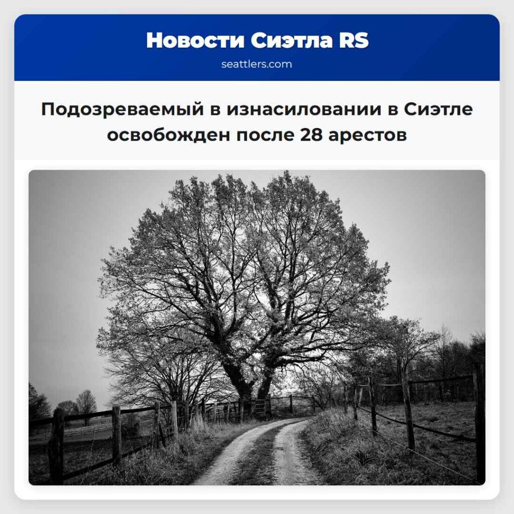 Подозреваемый в изнасиловании в Сиэтле освобожден
