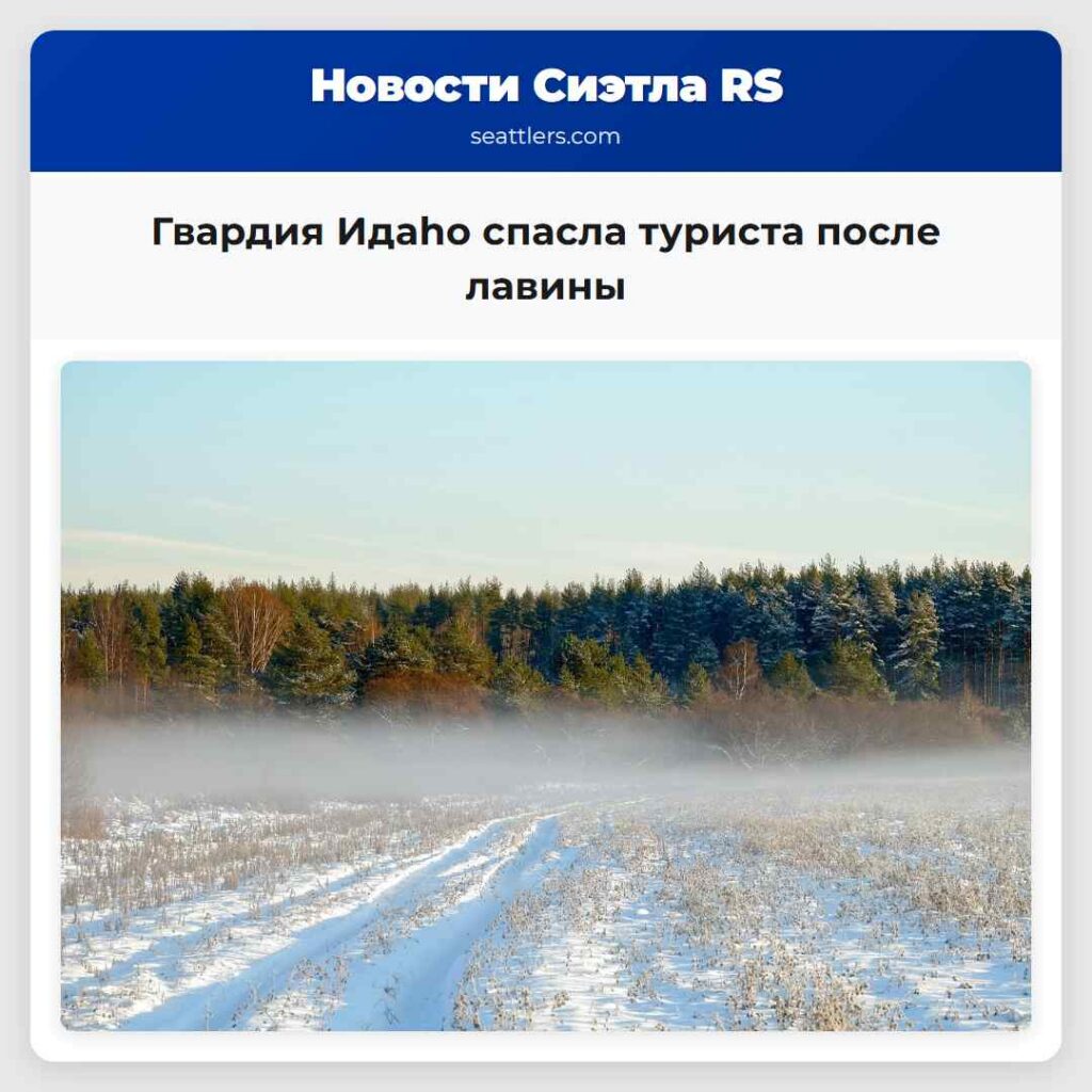 Гвардия Идaho спасла туриста после лавины