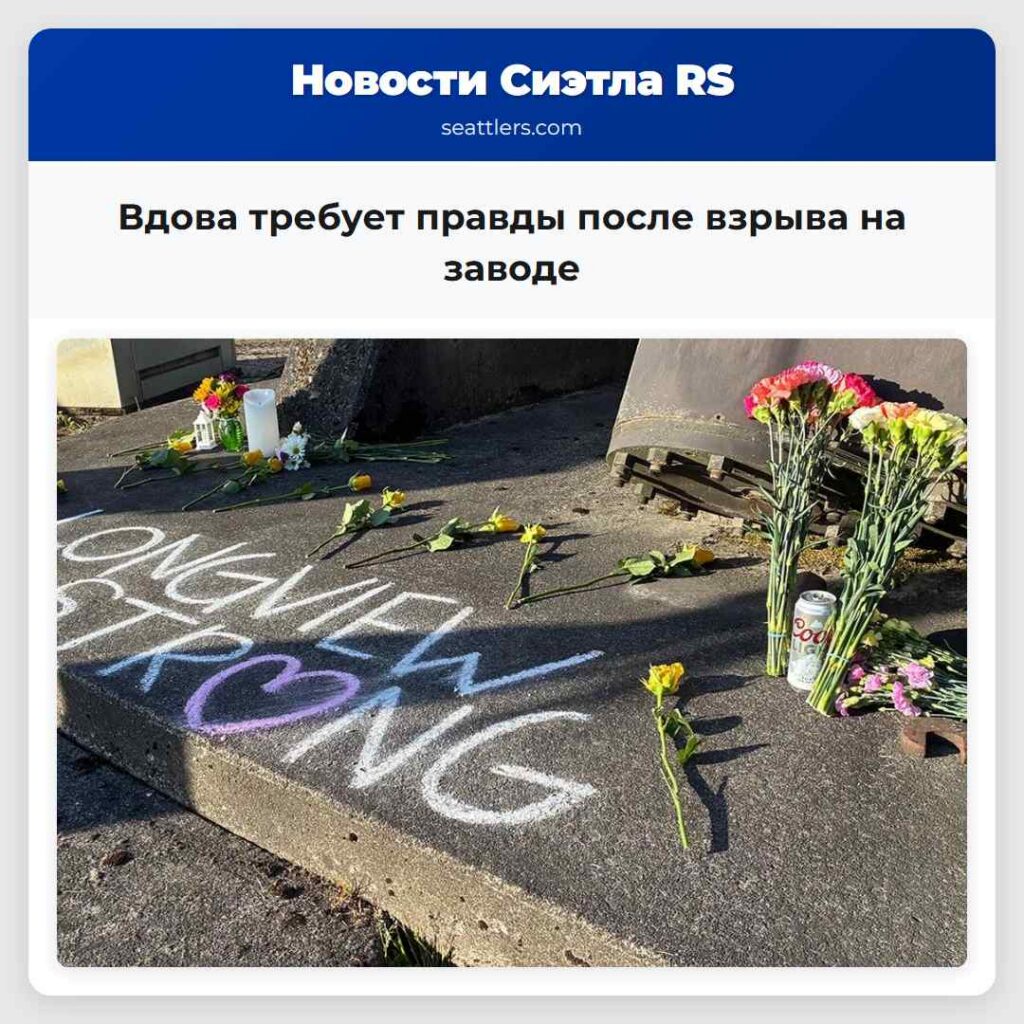 Вдова требует правды после взрыва на заводе