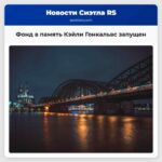 Фонд в память Кэйли Гонкальвс запущен
