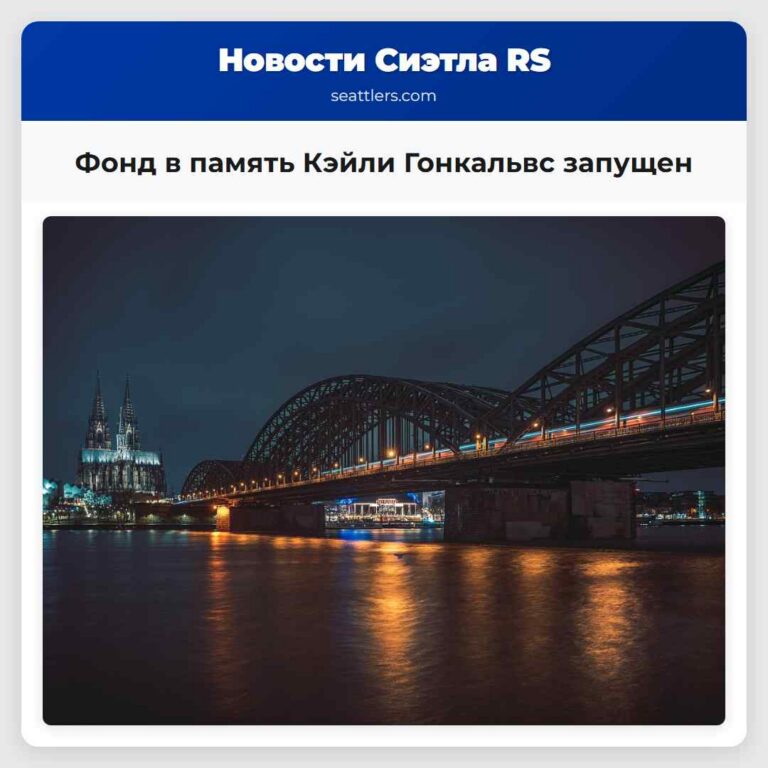 Фонд в память Кэйли Гонкальвс запущен