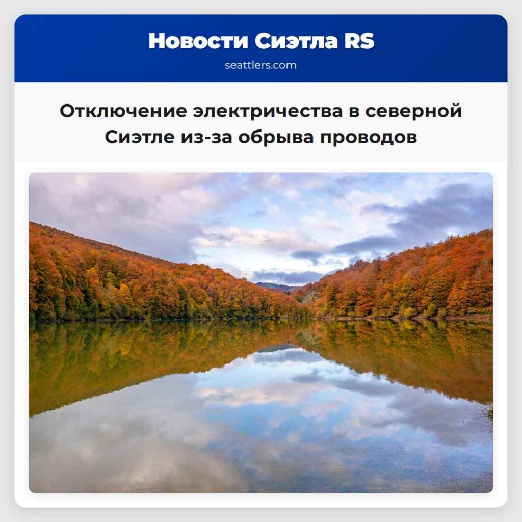Отключение электричества в северной Сиэтле из-за