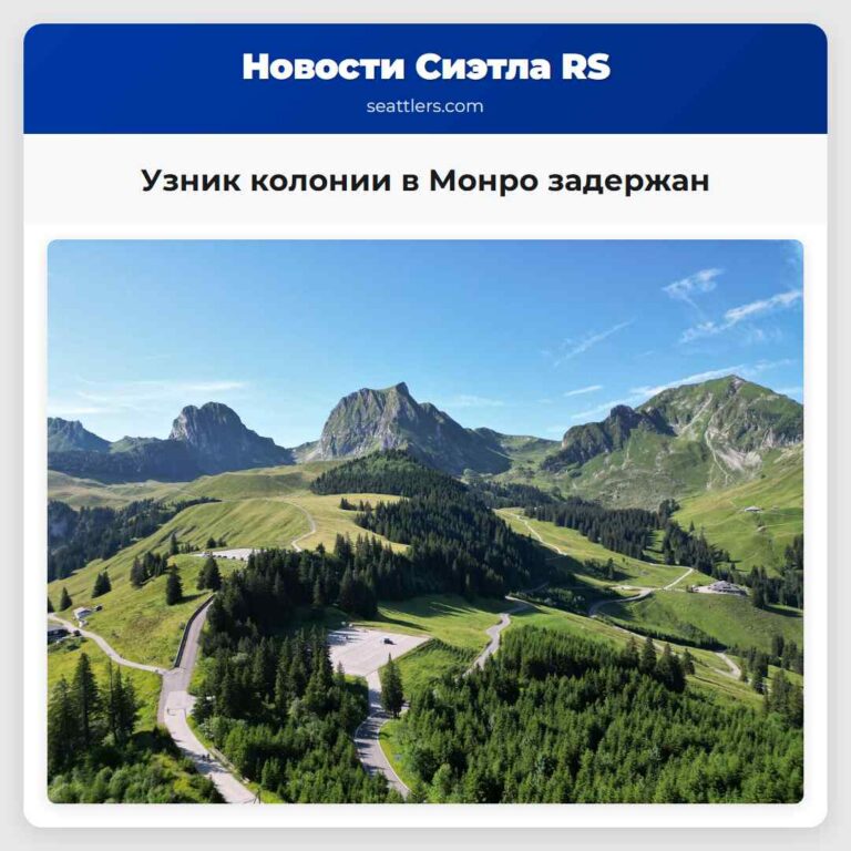 Узник колонии в Монро задержан