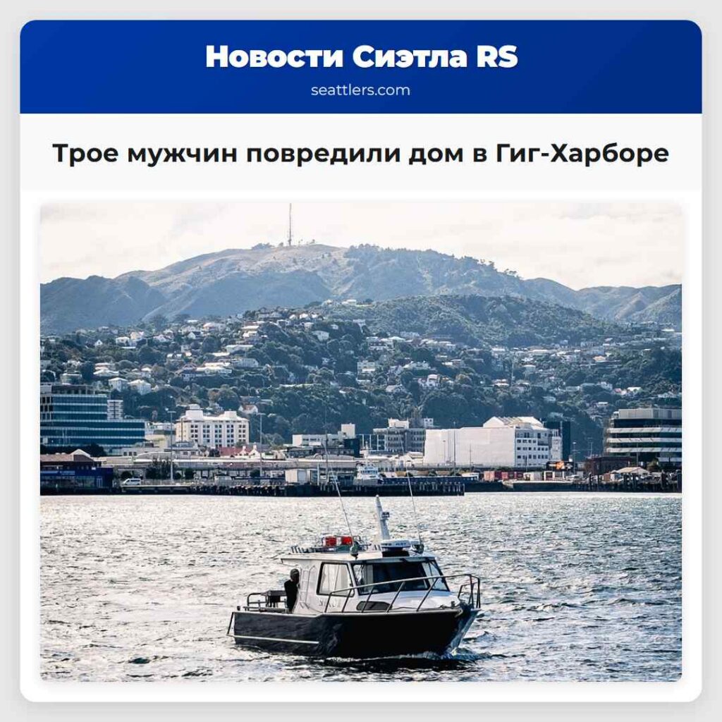 Трое мужчин повредили дом в Гиг-Харборе