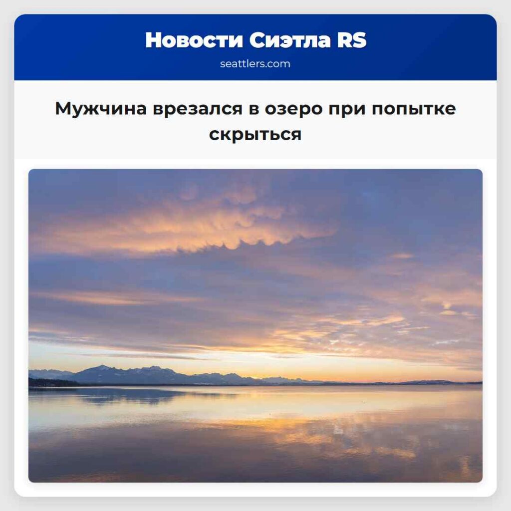 Мужчина врезался в озеро при попытке скрыться