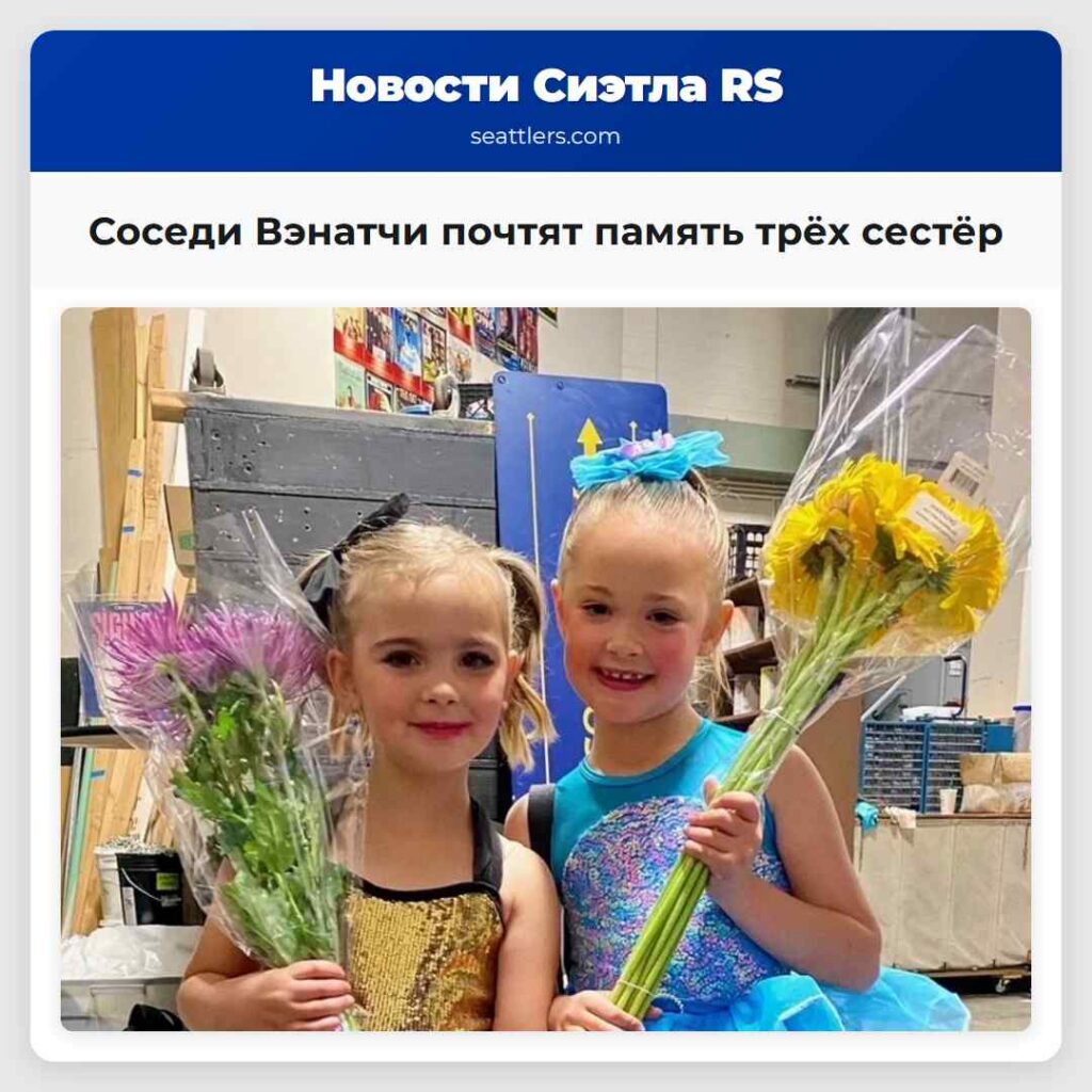 Соседи Вэнатчи почтят память трёх сестёр