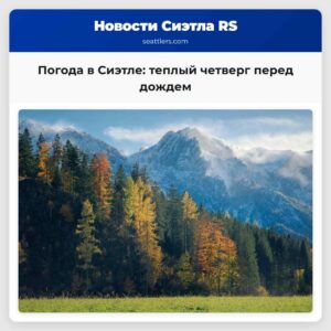Погода в Сиэтле теплый четверг перед дождем