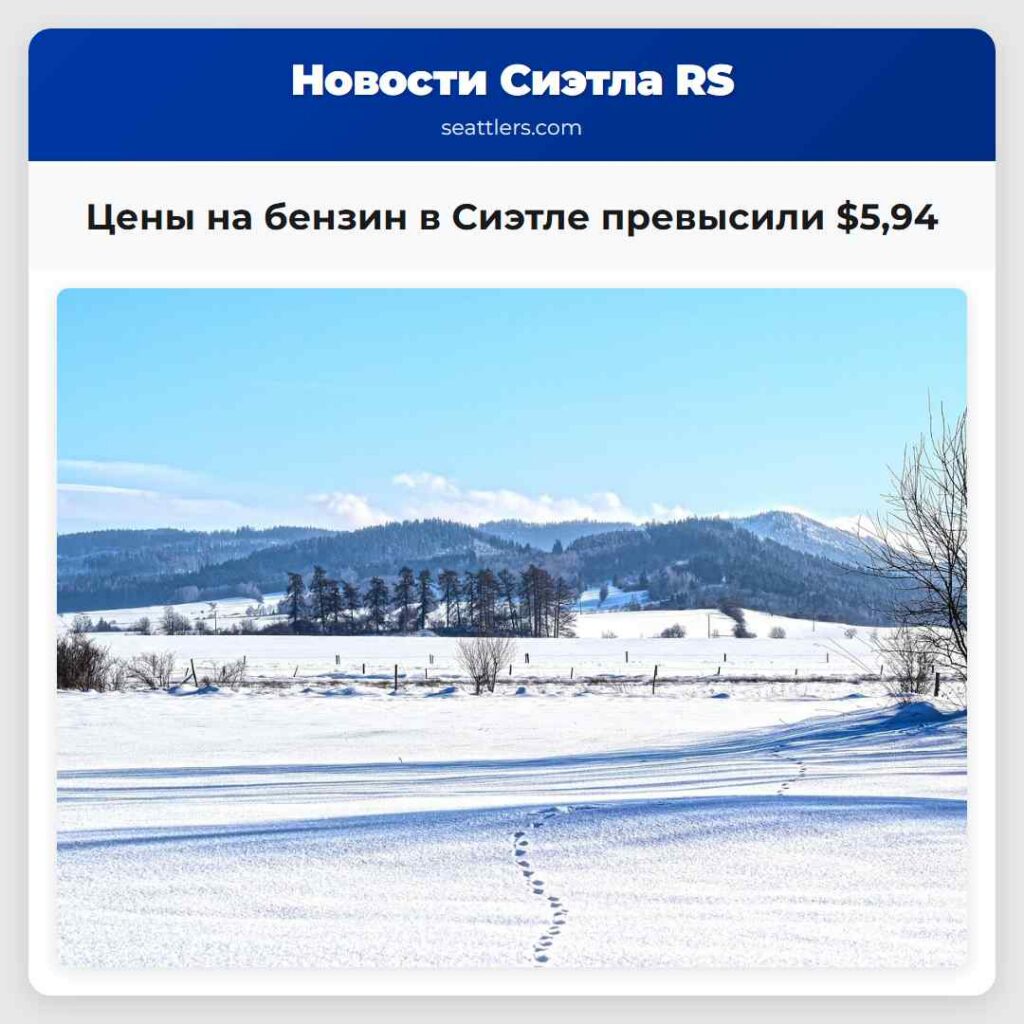 Цены на бензин в Сиэтле превысили $5,94