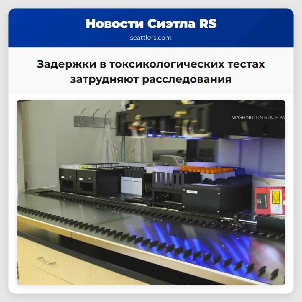 Задержки в токсикологических тестах затрудняют