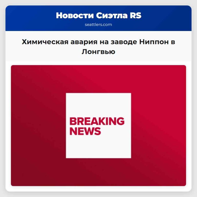 Химическая авария на заводе Ниппон в Лонгвью