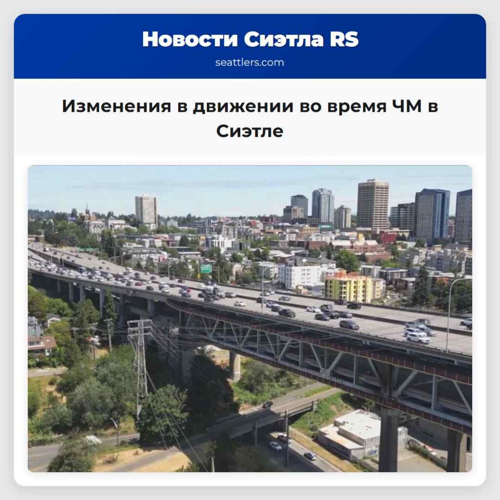 Изменения в движении во время ЧМ в Сиэтле