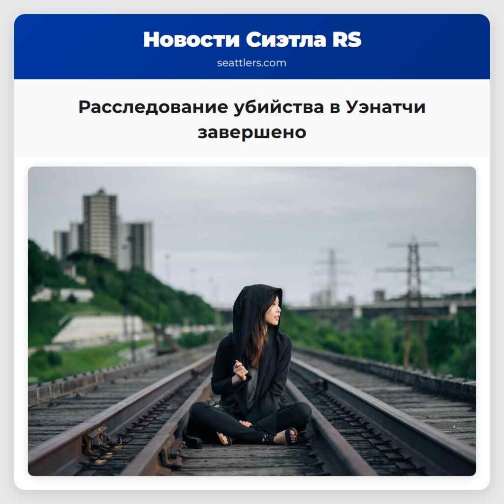 Расследование убийства в Уэнатчи завершено