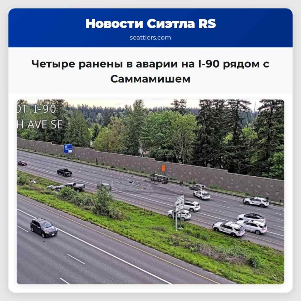 Четыре ранены в аварии на I-90 рядом с Саммамишем