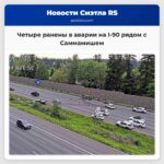 Четыре ранены в аварии на I-90 рядом с Саммамишем