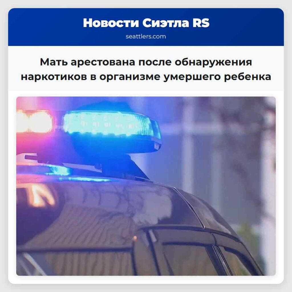 Мать арестована после обнаружения наркотиков в