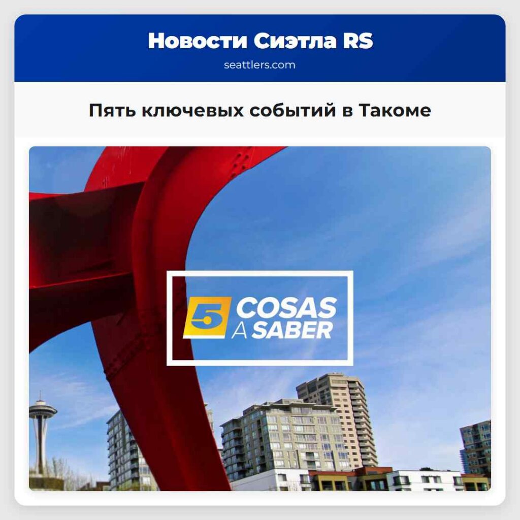 Пять ключевых событий в Такоме