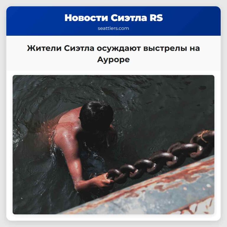 Жители Сиэтла осуждают выстрелы на Ауроре